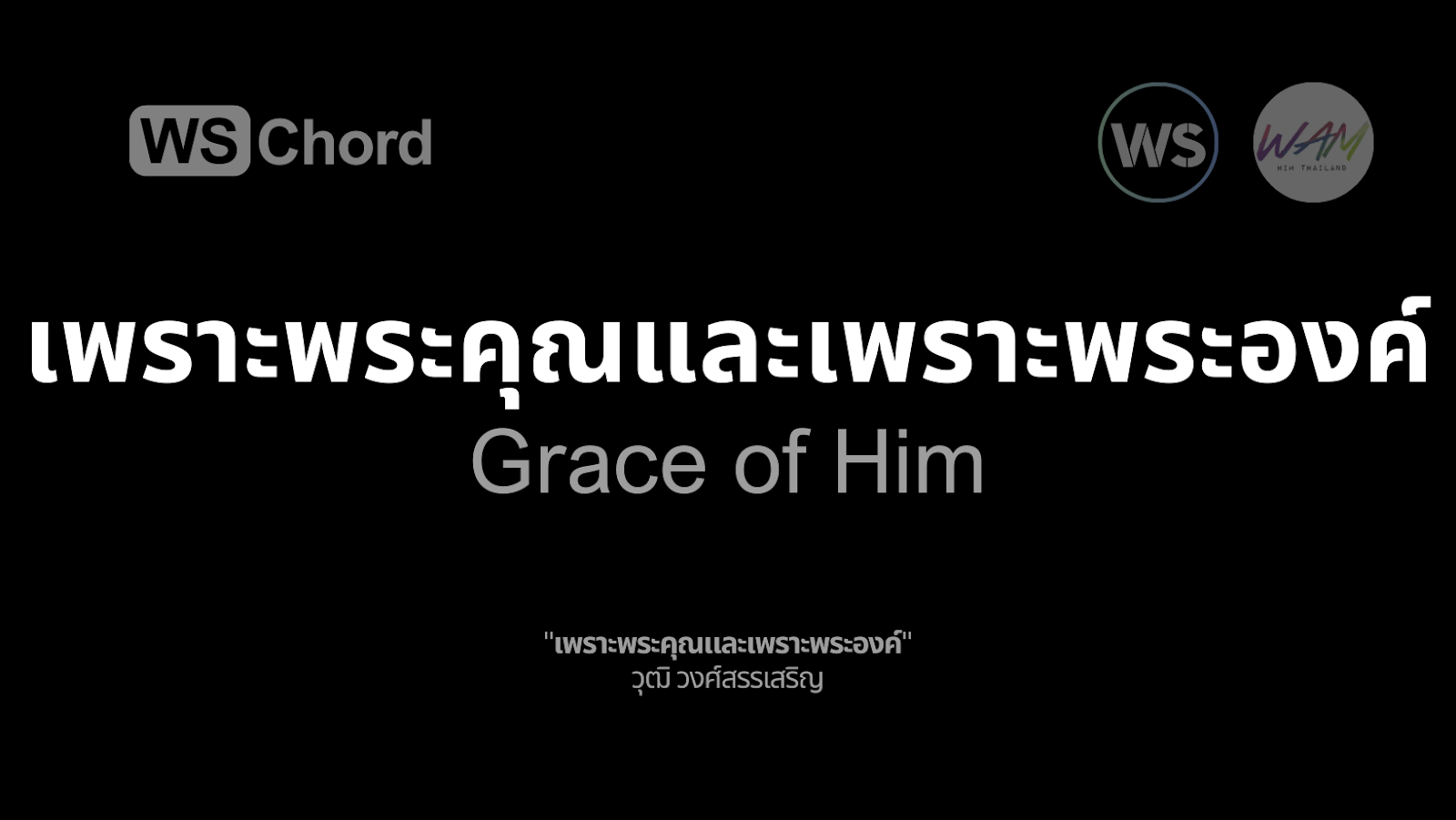 เพราะพระคุณและเพราะพระองค์ (วันเดียวในพระนิเวศพระองค์) | WSChord - คอร์ดเพลงนมัสการ